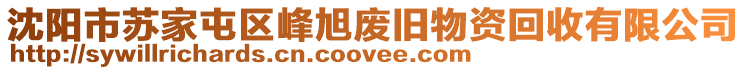 沈陽市蘇家屯區(qū)峰旭廢舊物資回收有限公司