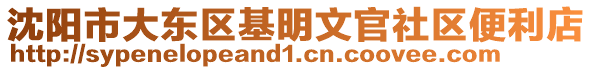 沈陽市大東區(qū)基明文官社區(qū)便利店