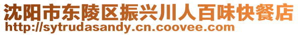 沈阳市东陵区振兴川人百味快餐店