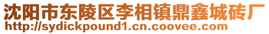 沈陽(yáng)市東陵區(qū)李相鎮(zhèn)鼎鑫城磚廠(chǎng)