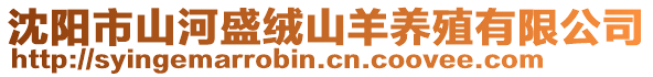 沈陽(yáng)市山河盛絨山羊養(yǎng)殖有限公司