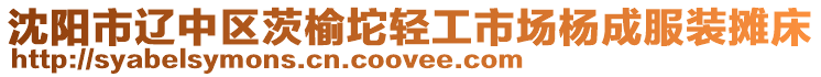 沈陽市遼中區(qū)茨榆坨輕工市場楊成服裝攤床