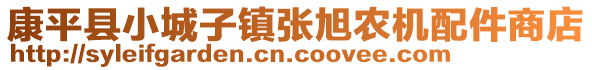 康平县小城子镇张旭农机配件商店