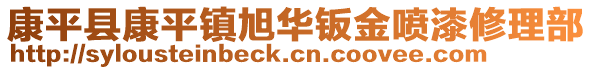 康平县康平镇旭华钣金喷漆修理部