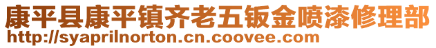 康平縣康平鎮(zhèn)齊老五鈑金噴漆修理部