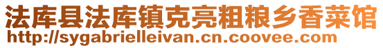 法库县法库镇克亮粗粮乡香菜馆