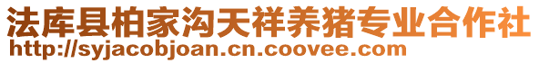 法庫縣柏家溝天祥養(yǎng)豬專業(yè)合作社