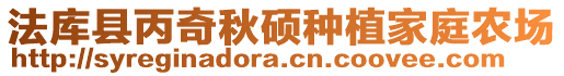 法庫(kù)縣丙奇秋碩種植家庭農(nóng)場(chǎng)