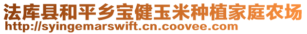 法库县和平乡宝健玉米种植家庭农场