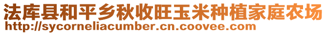 法庫(kù)縣和平鄉(xiāng)秋收旺玉米種植家庭農(nóng)場(chǎng)