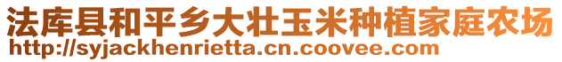 法庫(kù)縣和平鄉(xiāng)大壯玉米種植家庭農(nóng)場(chǎng)