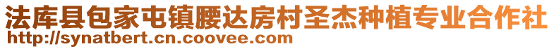 法库县包家屯镇腰达房村圣杰种植专业合作社