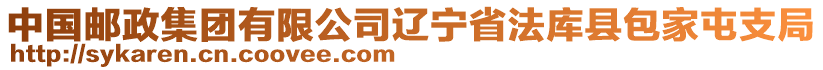 中國(guó)郵政集團(tuán)有限公司遼寧省法庫(kù)縣包家屯支局