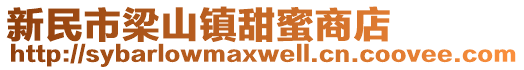 新民市梁山鎮(zhèn)甜蜜商店