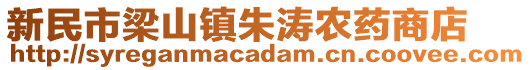 新民市梁山鎮(zhèn)朱濤農(nóng)藥商店