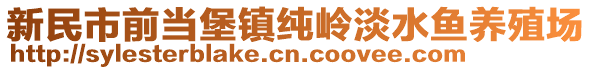 新民市前当堡镇纯岭淡水鱼养殖场