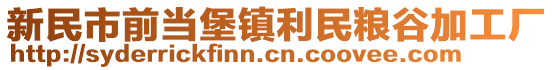 新民市前當(dāng)堡鎮(zhèn)利民糧谷加工廠