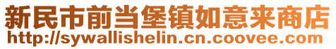 新民市前當堡鎮如意來商店