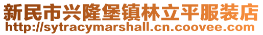 新民市興隆堡鎮林立平服裝店