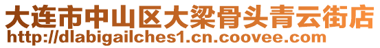大連市中山區大梁骨頭青云街店