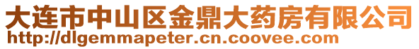 大連市中山區(qū)金鼎大藥房有限公司