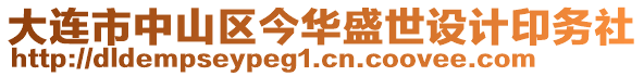 大連市中山區(qū)今華盛世設(shè)計印務(wù)社