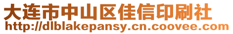 大連市中山區(qū)佳信印刷社