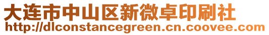 大連市中山區(qū)新微卓印刷社