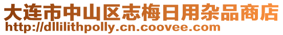 大連市中山區(qū)志梅日用雜品商店