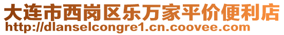 大連市西崗區(qū)樂(lè)萬(wàn)家平價(jià)便利店