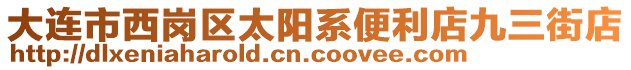 大連市西崗區(qū)太陽(yáng)系便利店九三街店