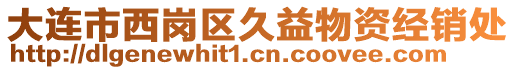 大连市西岗区久益物资经销处