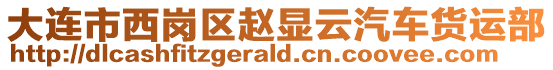 大连市西岗区赵显云汽车货运部