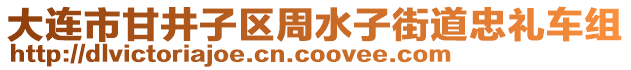 大連市甘井子區(qū)周水子街道忠禮車組