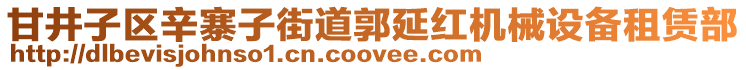 甘井子區(qū)辛寨子街道郭延紅機(jī)械設(shè)備租賃部