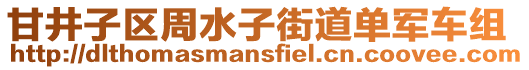 甘井子区周水子街道单军车组