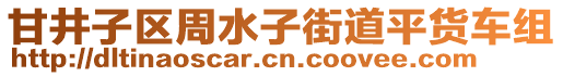 甘井子區(qū)周水子街道平貨車組