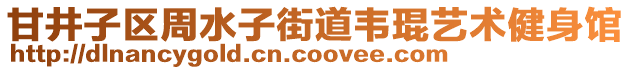 甘井子区周水子街道韦琨艺术健身馆