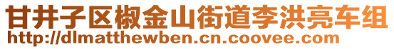 甘井子区椒金山街道李洪亮车组