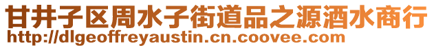 甘井子區(qū)周水子街道品之源酒水商行