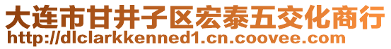 大連市甘井子區(qū)宏泰五交化商行