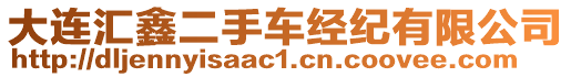 大連匯鑫二手車(chē)經(jīng)紀(jì)有限公司