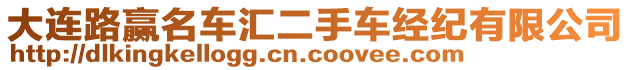 大連路贏名車匯二手車經(jīng)紀(jì)有限公司