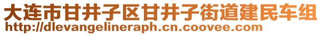 大連市甘井子區(qū)甘井子街道建民車組