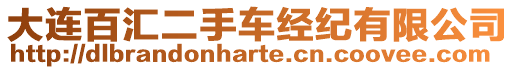 大連百匯二手車經(jīng)紀有限公司