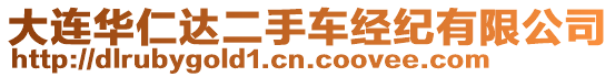 大連華仁達(dá)二手車(chē)經(jīng)紀(jì)有限公司