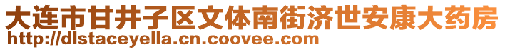 大連市甘井子區(qū)文體南街濟世安康大藥房