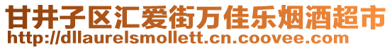 甘井子區(qū)匯愛街萬佳樂煙酒超市