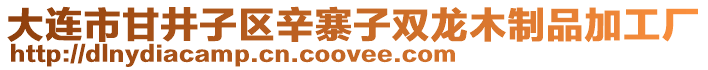 大連市甘井子區辛寨子雙龍木制品加工廠