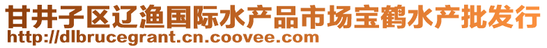 甘井子區(qū)遼漁國(guó)際水產(chǎn)品市場(chǎng)寶鶴水產(chǎn)批發(fā)行